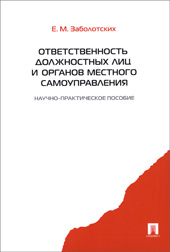 Заболотских Е.М. Ответственность должностных лиц и органов местного самоуправления