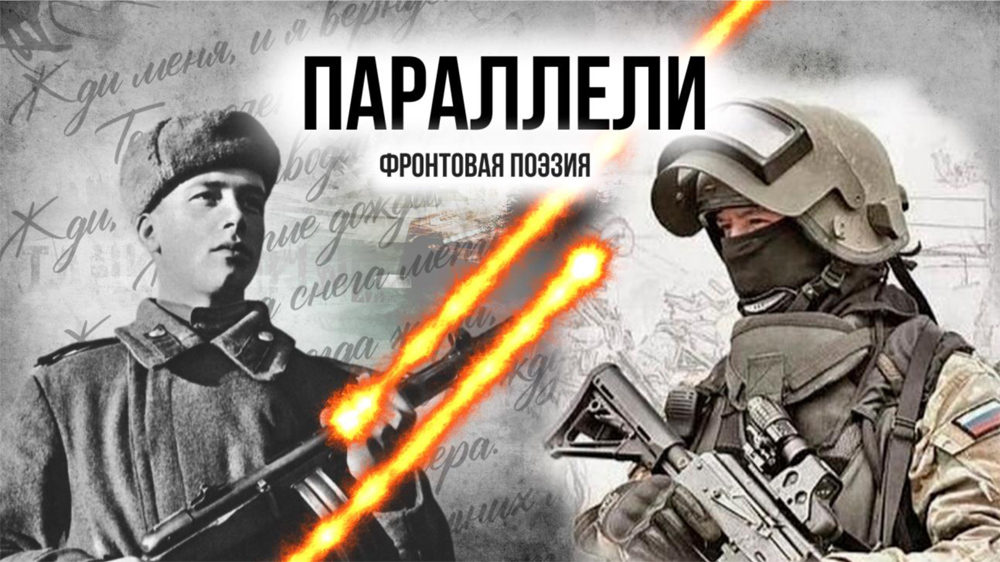 Фронтовая поэзия. ПАРАЛЛЕЛИ