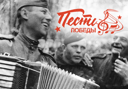 Песни Победы
