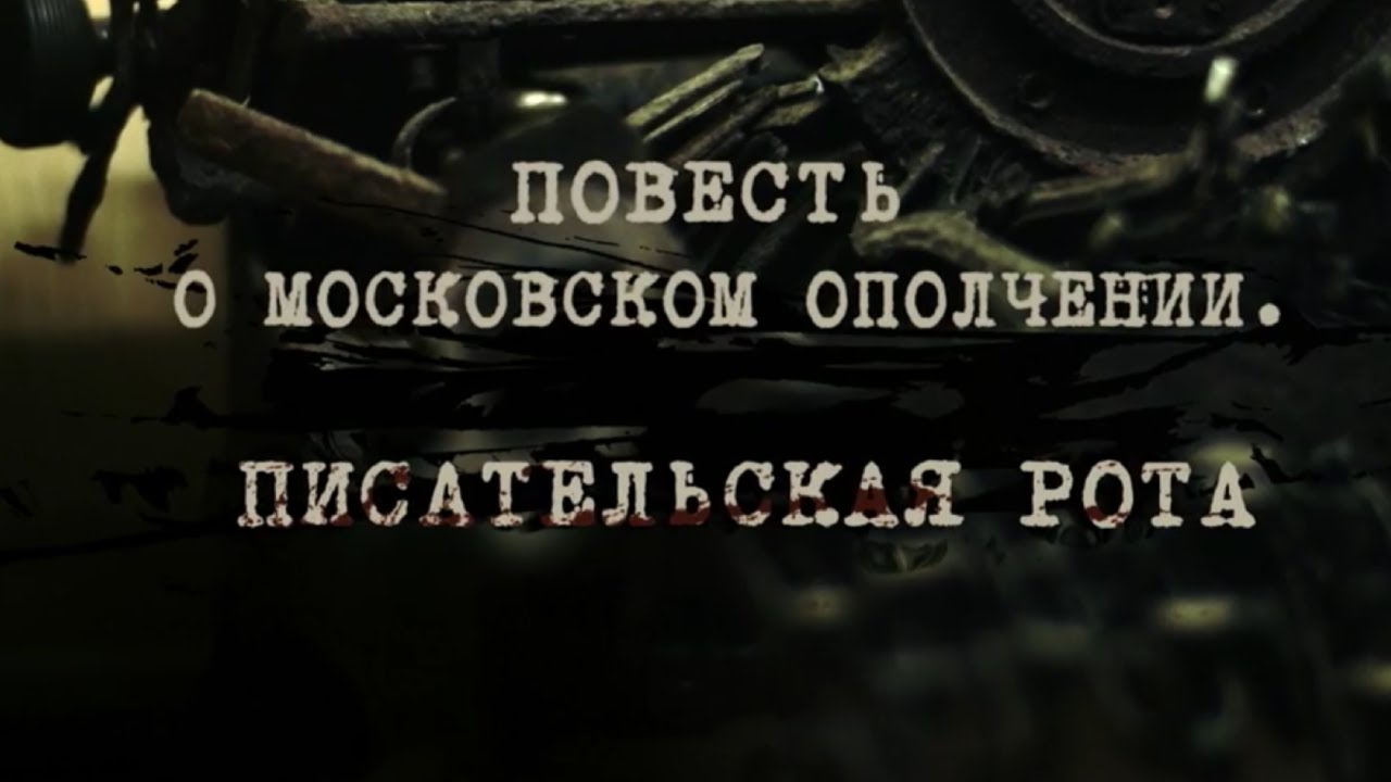 Повесть о московском ополчении. Писательская рота