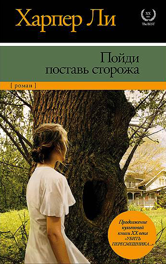 Пойди, поставь сторожа