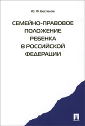 Беспалов Ю.Ф. Семейно-правовое положение ребенка в Российской Федерации