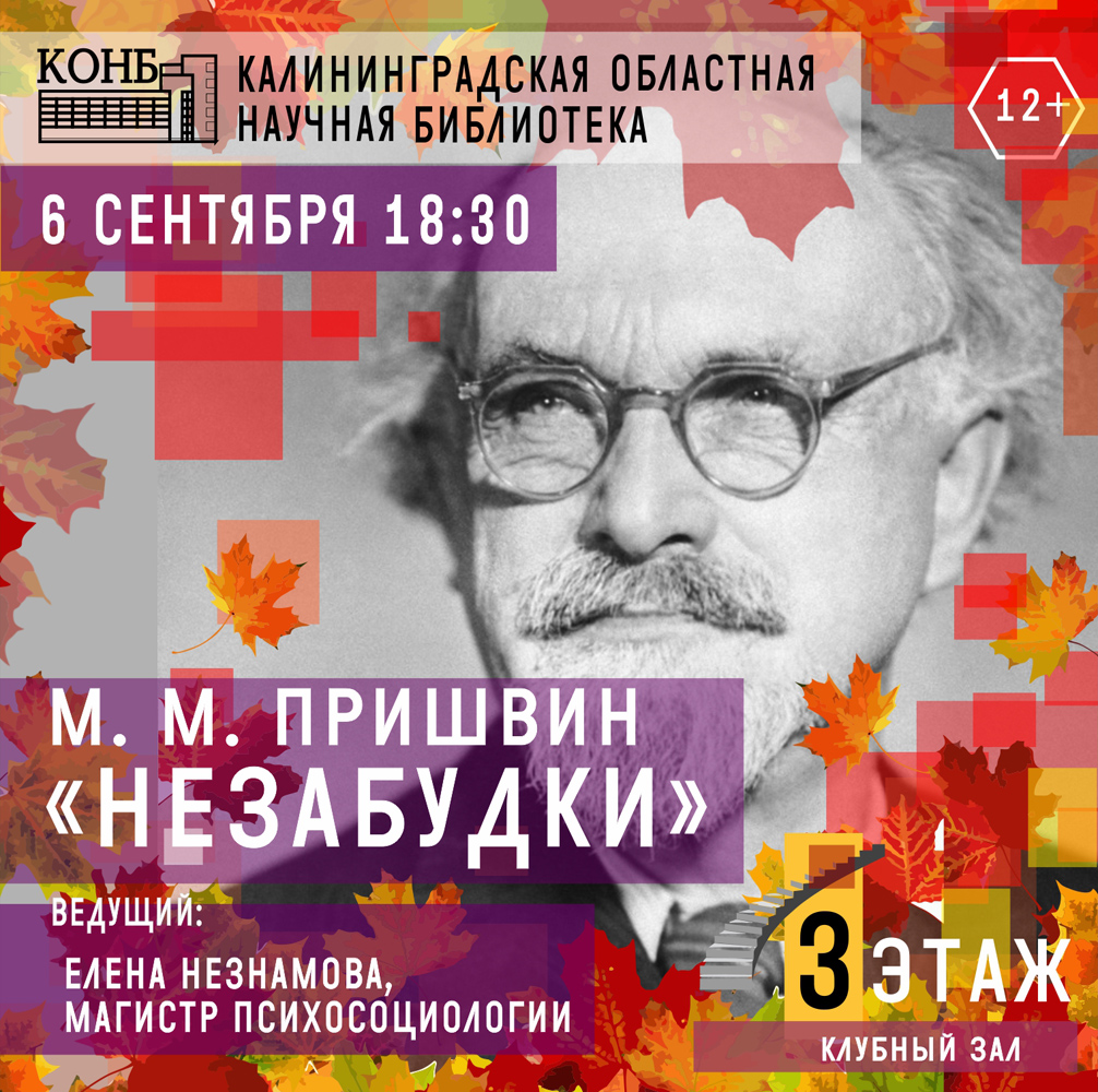 М. М. Пришвин. Незабудки