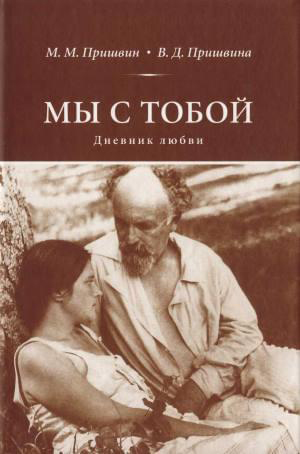 М.М. Пришвин. Мы с тобой. Дневник любви