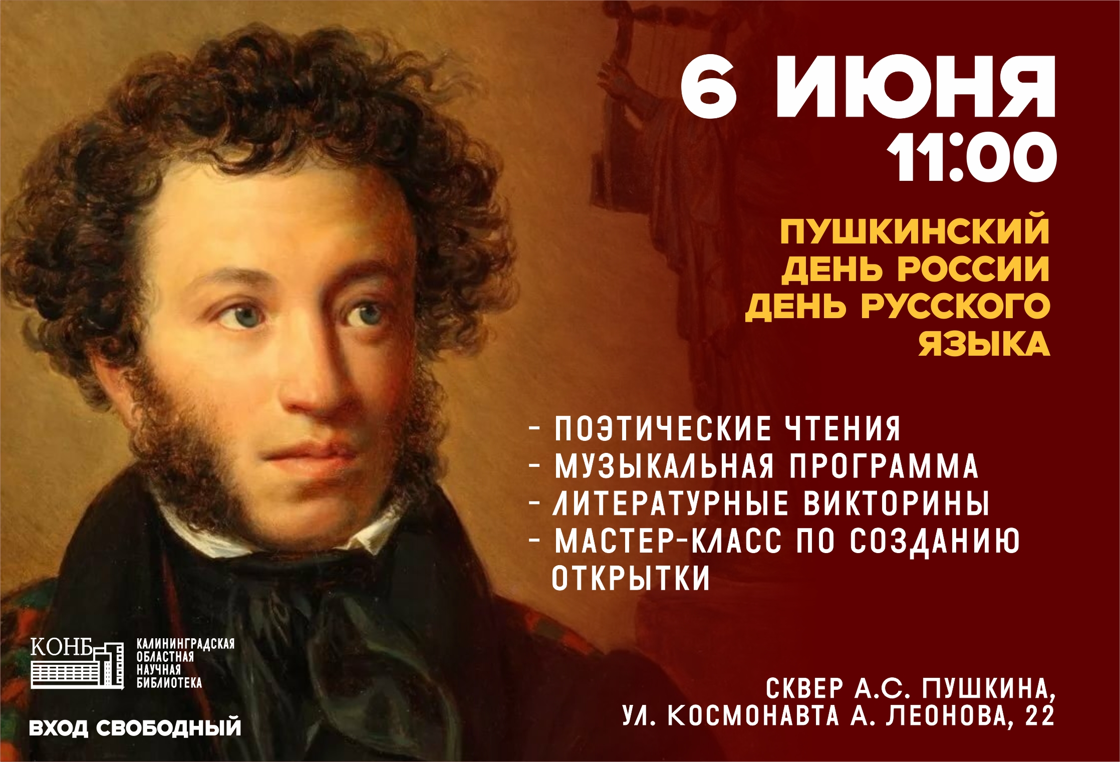 Поэзия, музыка и Пушкин: калининградцев приглашают на праздник в Пушкинский сквер