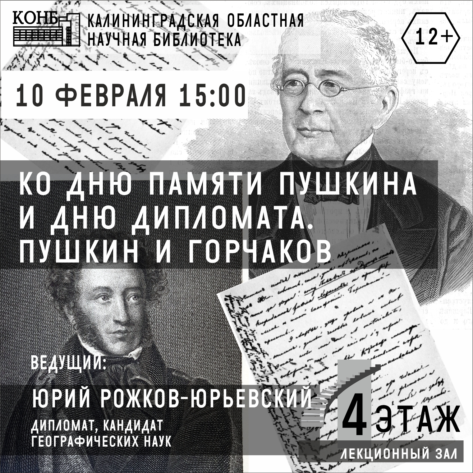 Пушкин и Горчаков