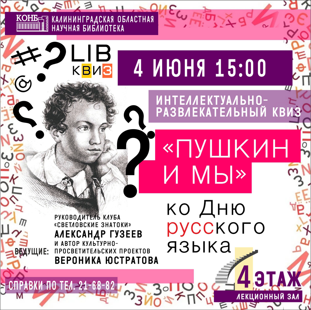 Квиз ко Дню русского языка Пушкин и мы