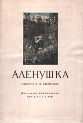 Амшинская А. М. Алёнушка. Картина В.М. Васнецова