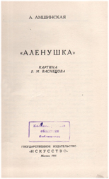 Амшинская А. М. Алёнушка. Картина В.М. Васнецова