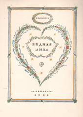 Факсимильное издание повести Н. М. Карамзина «Бедная Лиза» 1921 года издания. Иллюстрации М.В. Добужинского