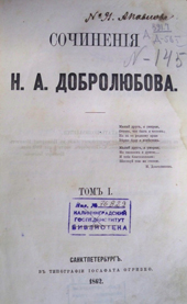 Добролюбов Н.А. Сочинения. Т.1. СПб., 1862