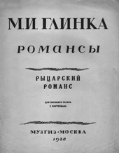 Михаил Иванович Глинка. Рыцарский романс