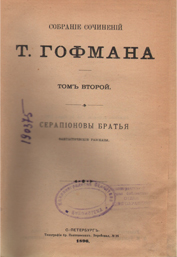 Гофман Э.Т.А. Собрание сочинений. Спб., 1896