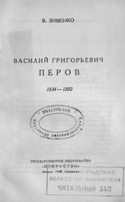 Зименко В. Василий Григорьевич Перов