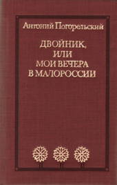 Антоний Погорельский «Двойник, или Мои вечера в Малороссии»