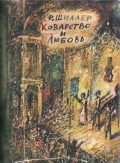 Шиллер И.Ф. Коварство и любовь