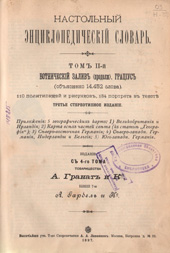 Энциклопедический словарь товарищества А. Гранатъ и К°