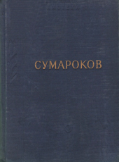 сборник произведений Александра Петровича Сумарокова