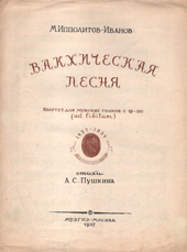 Ипполитов-Иванов М.М. Вакхическая песня