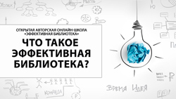 Открытая авторская онлайн-школа «Эффективная библиотека»
