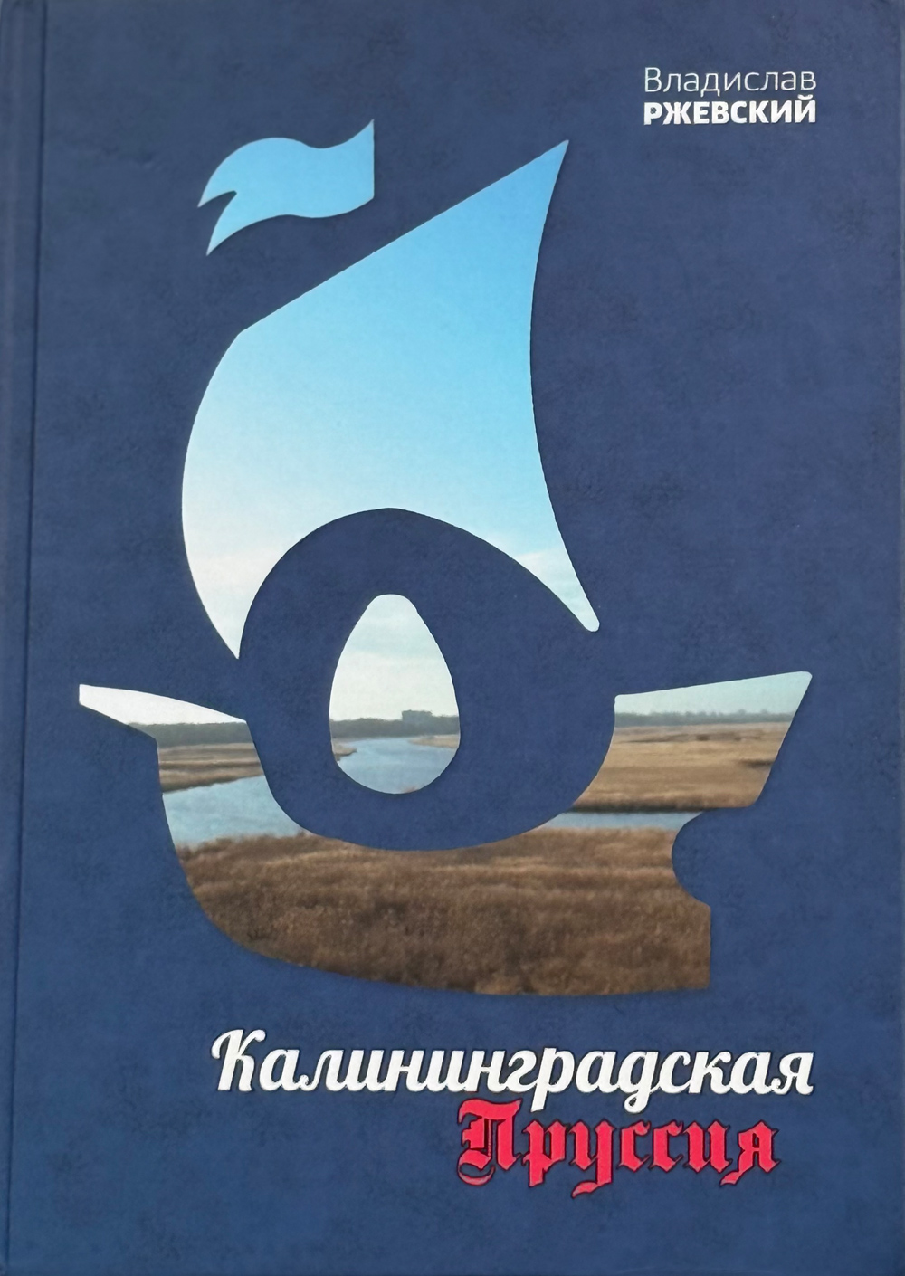 Ржевский
