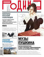 Презентация исторического журнала «Родина»