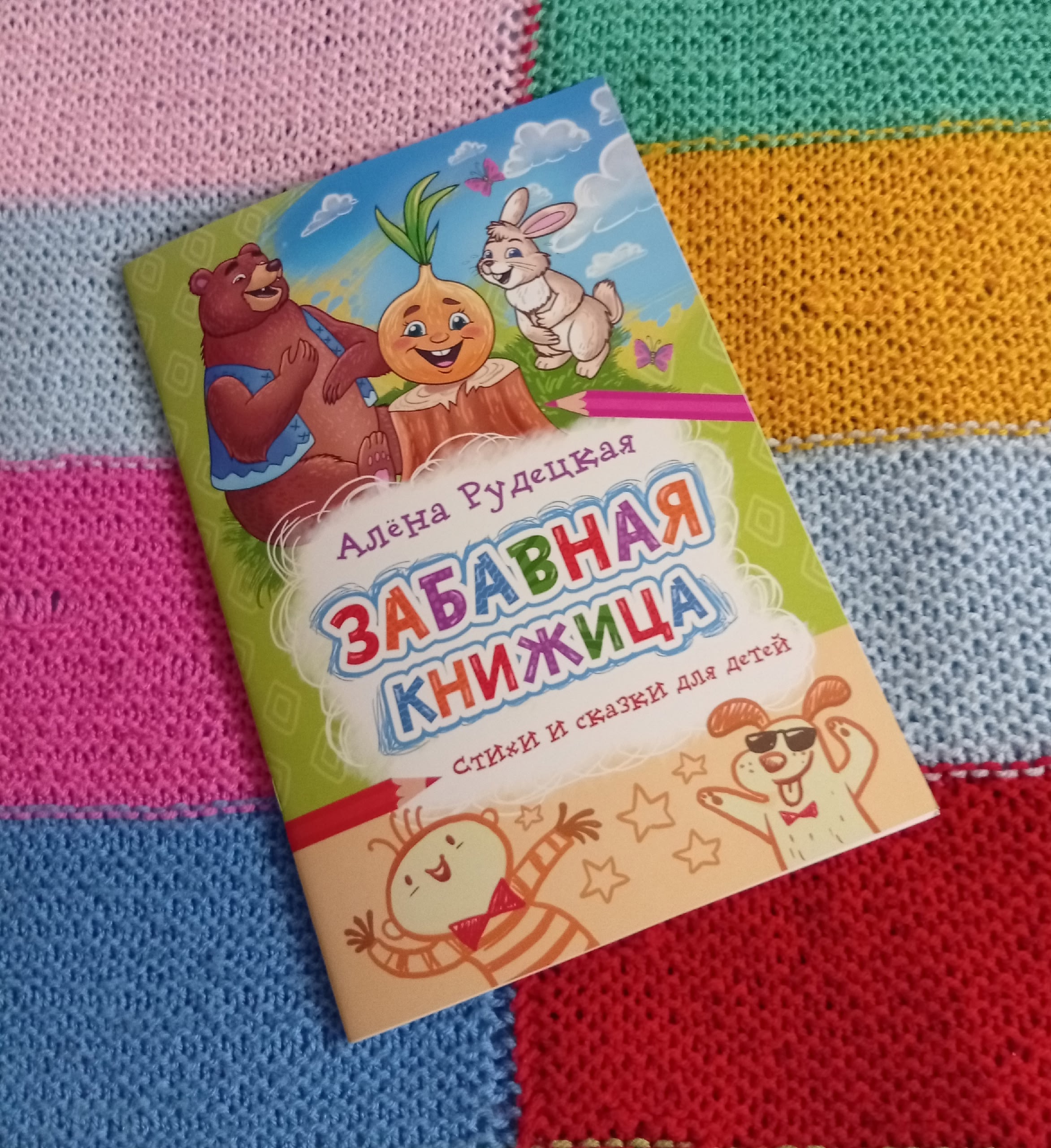 Забавная книжица