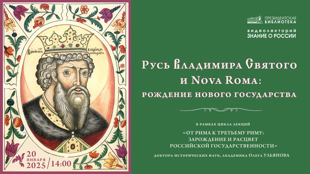 Русь Владимира Святого и Nova Roma: рождение нового государства