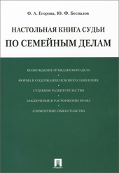 Егорова О.А. Настольная книга судьи по семейным делам