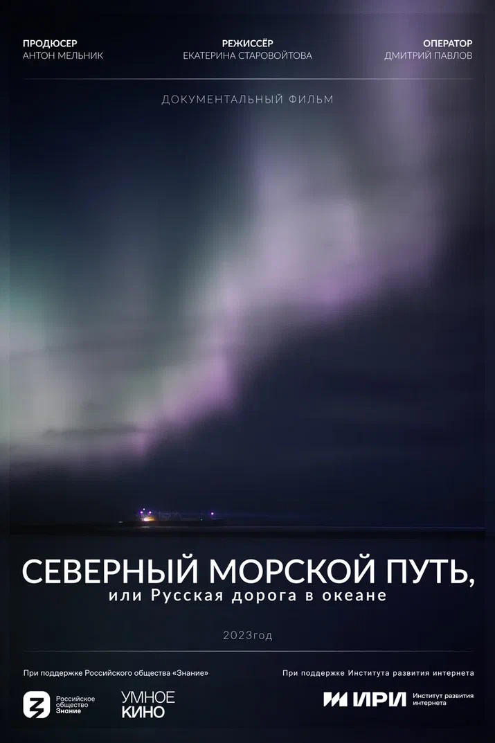 Северный морской путь, или Русская дорога в океане