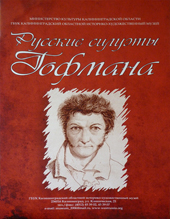 Выставка «Русские стлуэты Гофмана»