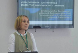 Яна Евгеньевна Скурихина, главный библиотекарь Калининградской областной научной библиотеки