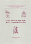 Слово русской культуры в картине мироздания