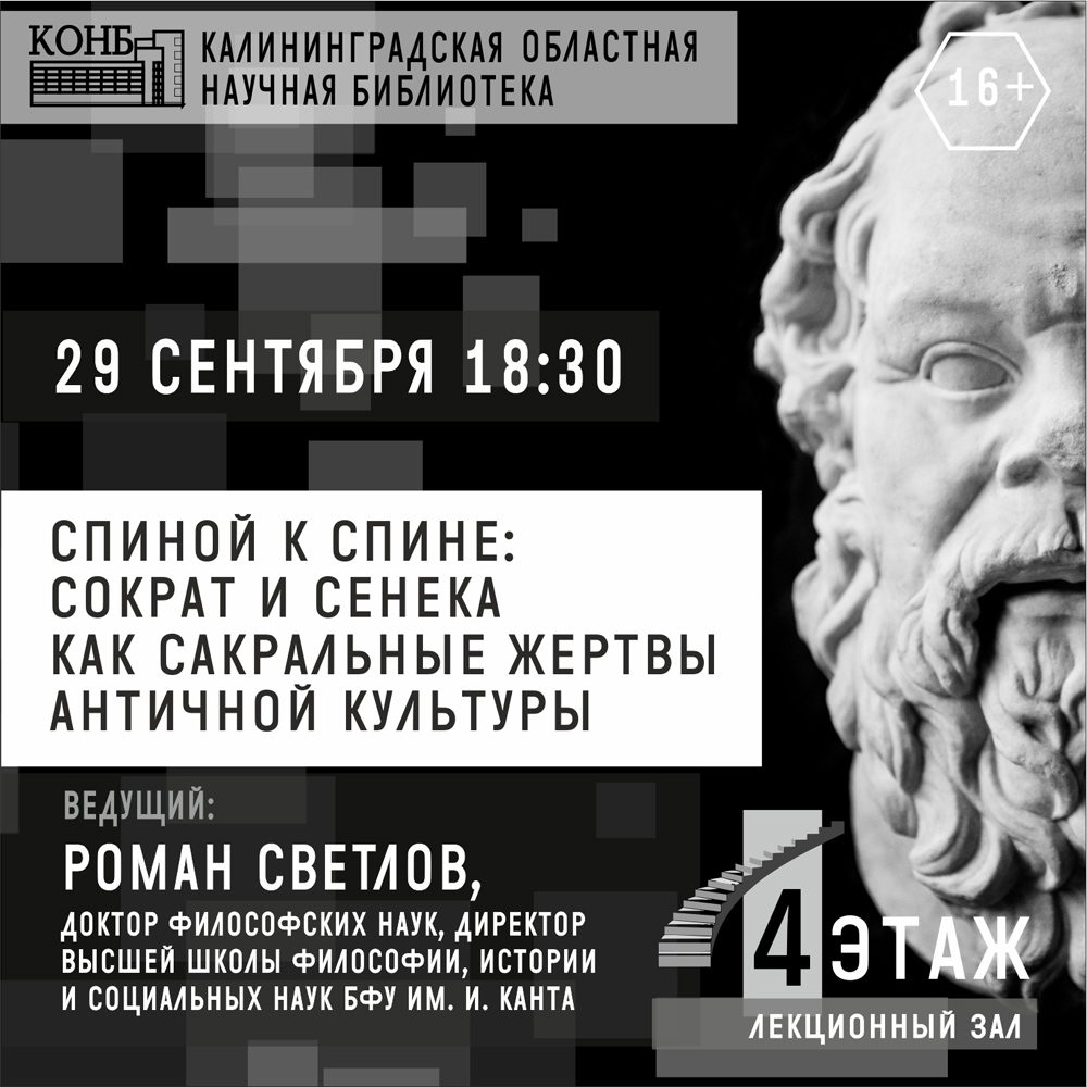 Спиной к спине: Сократ и Сенека как сакральные жертвы античной культуры
