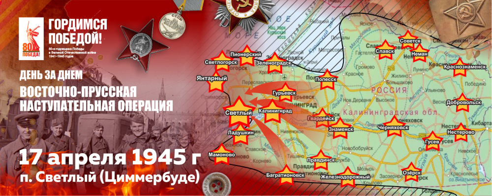 17 апреля 1945 г., 80 лет назад, войска 3-го Белорусского фронта взяли населённый пункт Циммербуде (г. Светлый)