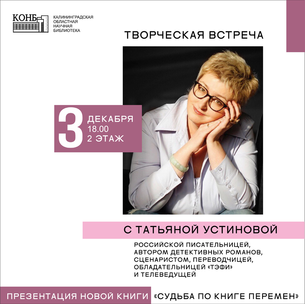 Творческая встреча с Татьяной Устиновой