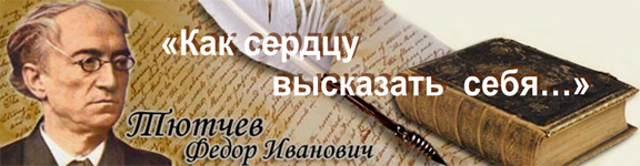 Выставка, посвященная 210-летию со дня рождения Федора Ивановича Тютчева