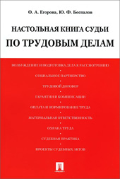 Егорова О.А. Настольная книга судьи по трудовым делам
