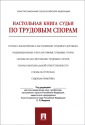 Настольная книга судьи по трудовым спорам