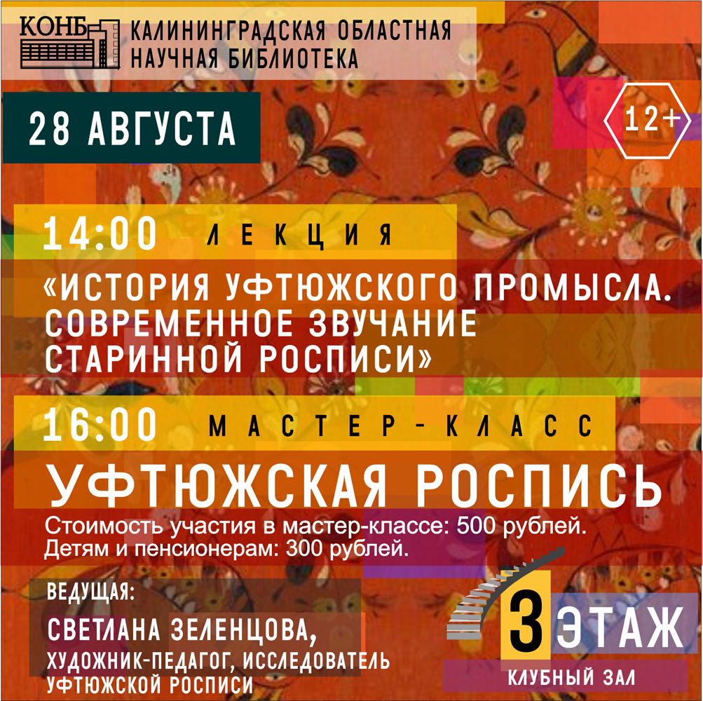 Лекция и мастер-класс по уфтюжской росписи