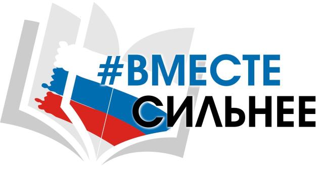 Вместе сильнее