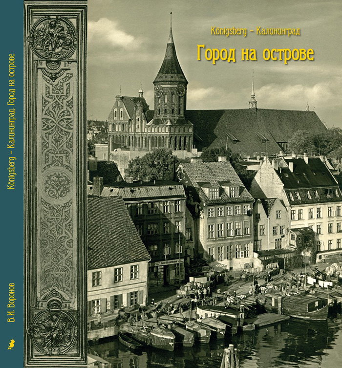 Königsberg – Калининград. Город на острове