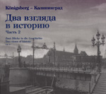 В.И. Воронов. &laquo;Кёнигсберг &ndash; Калининград. Два взгляда в историю&raquo;. Часть 2
