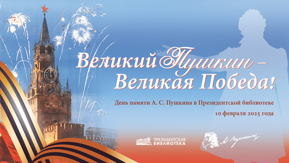 Великий Пушкин – Великая Победа