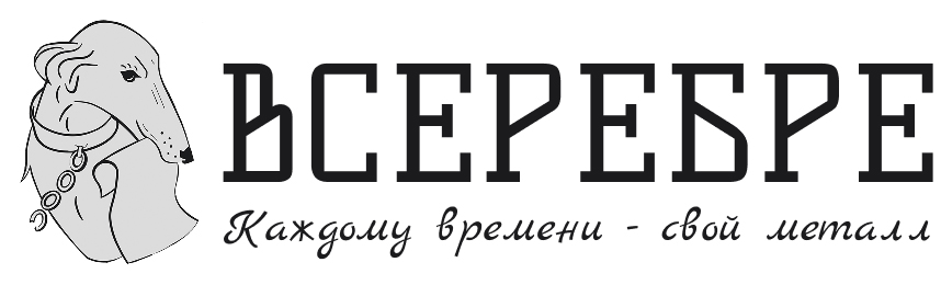 ВСеребре
