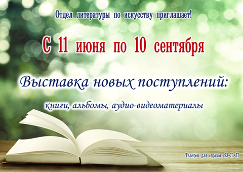 Выставка новых поступлений