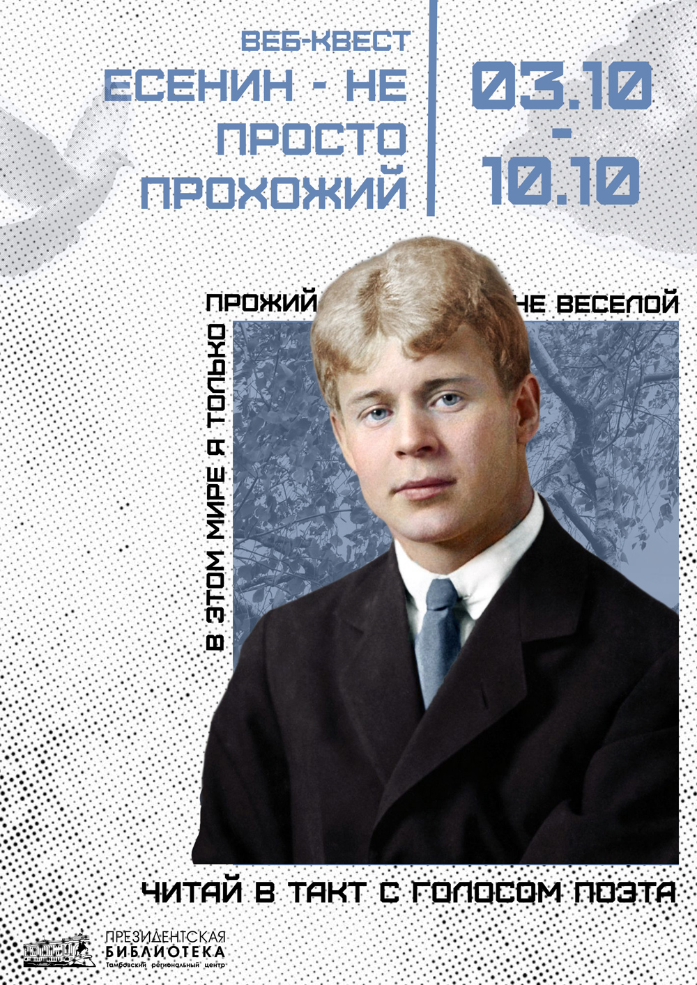 Есенин – не просто прохожий