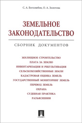 Боголюбов С.А. Земельное законодательство