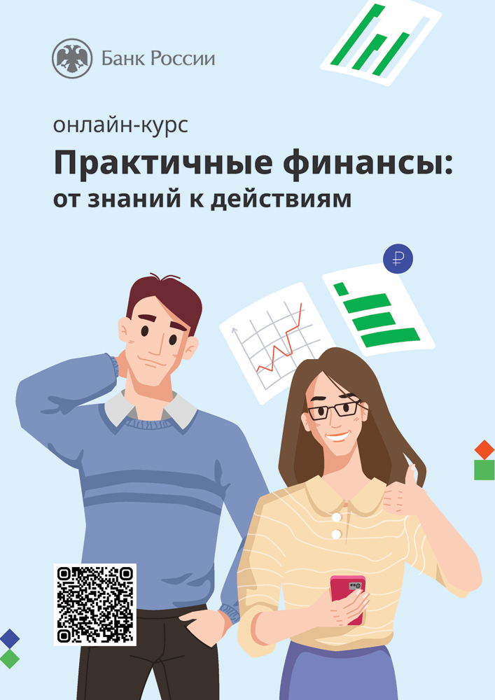 Онлайн курс по финансовой грамотности населения