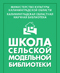 Школа сельской модельной библиотеки. Программа